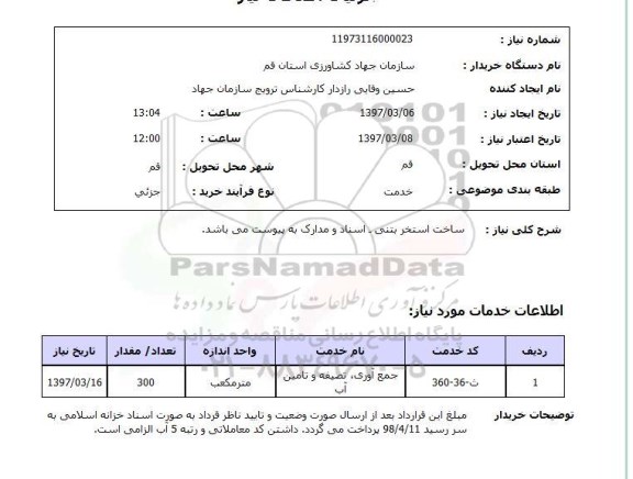 استعلام,ساخت استخر بتنی...