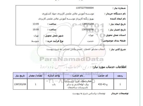 استعلام, استعلام انتخاب مشاور خدمات ایمنی 