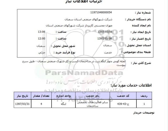 استعلام , استعلام خرید مصالح برای امامزاده
