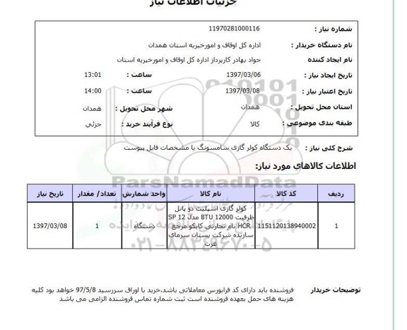 استعلام , استعلام یک دستگاه کولر گازی سامسونگ