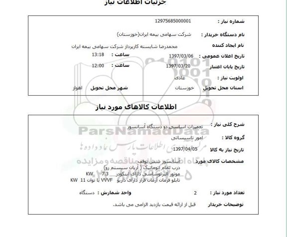 استعلام,استعلام تعمیرات اساسی دو دستگاه آسانسور 