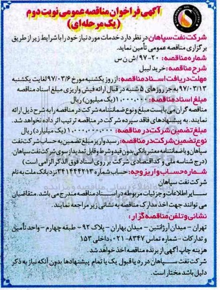 آگهی فراخوان مناقصه عمومی دو مرحله ای, فراخوان خرید لیبل نوبت دوم