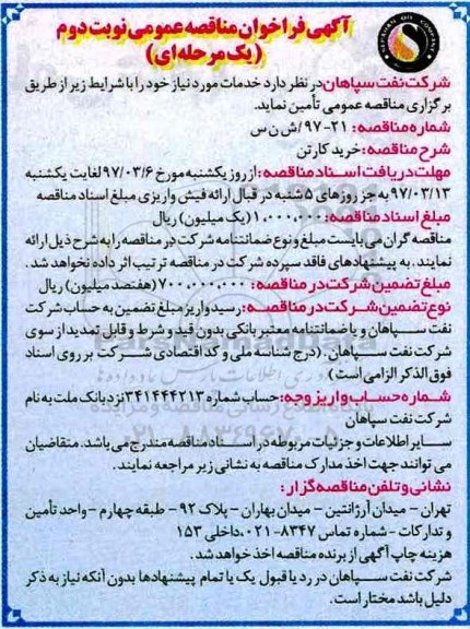 آگهی فراخوان مناقصه عمومی دو مرحله ای, فراخوان خرید کارتن نوبت دوم