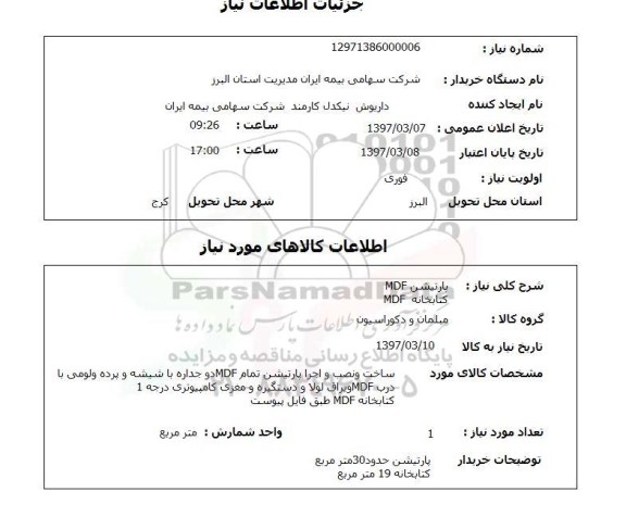 استعلام, استعلام پارتیشن MDF...