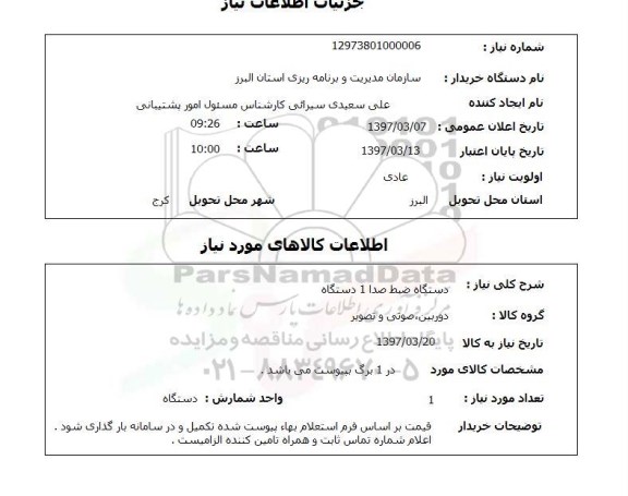 استعلام , استعلام دستگاه ضبط صدا 