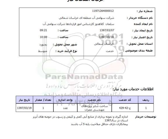استعلام, استعلام ساخت سایر پروژه های مهندسی عمران