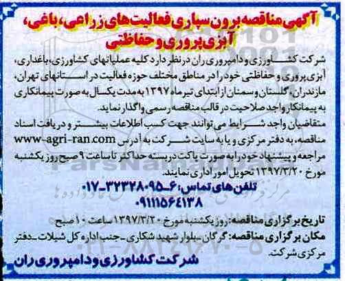 مناقصه, مناقصه برون سپاری فعالیت های زراعی، باغی، آبزی پروری و حفاظتی