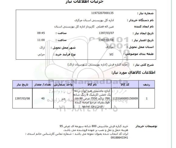 استعلام,استعلام خرید کناره فرش
