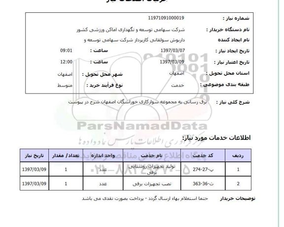 استعلام, استعلام برق رسانی به مجموعه سوارکاری