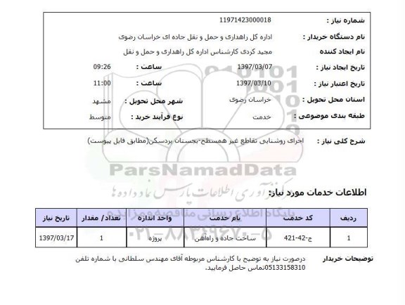 استعلام, استعلام اجرای روشنایی تقاطع غیرهمسطح
