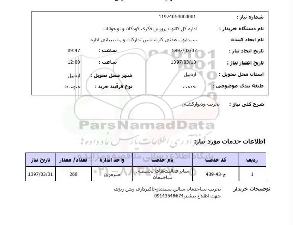 استعلام, استعلام تخریب و دیوارکشی