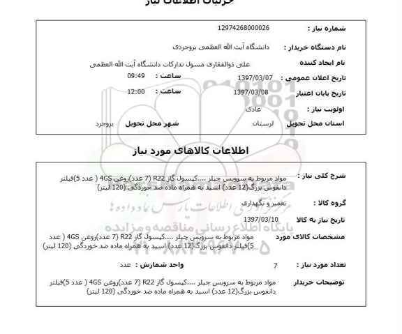 استعلام, استعلام سرویس چیلر، کپسول گاز ...