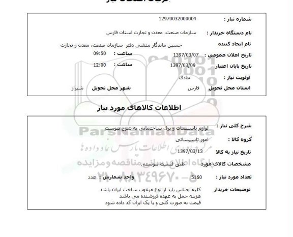 استعلام, استعلام لوازم تاسیسات و برق ساختمانی