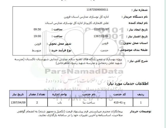 استعلام , استعلام پروژه بهسازی و تعمیر پایگاه های تغذیه سالم
