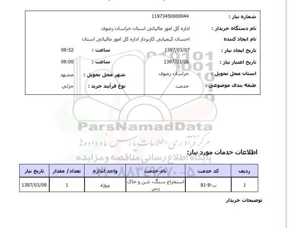 استعلام, استعلام استخراج سنگ، شن و خاک رس 