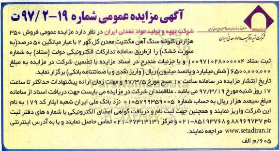 مزایده عمومی, مزایده عمومی فروش 350 هزارتن کلوخه سنگ آهن ... - 97.3.7