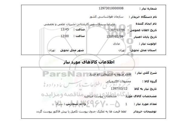 استعلام, اقلام مربوط به الکترولایزر کم فشار 