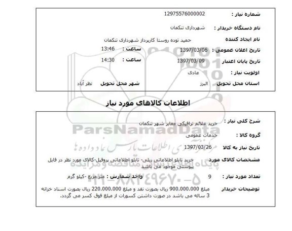 استعلام , استعلام خرید علائم ترافیکی