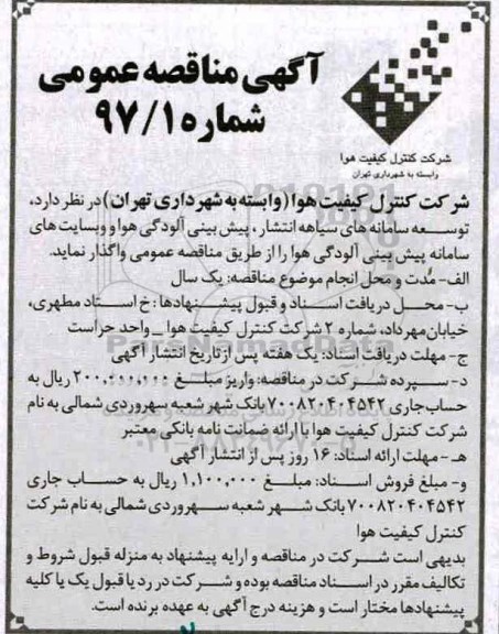 مناقصه عمومی, مناقصه توسعه سامانه های سیاهه انتشار، پیش بینی آلودگی هوا و وبسایت های...