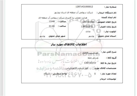استعلام, استعلام کولر اسپلیت ...