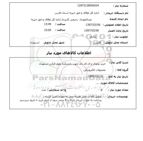 استعلام, استعلام خرید یخچال و ال ای دی...