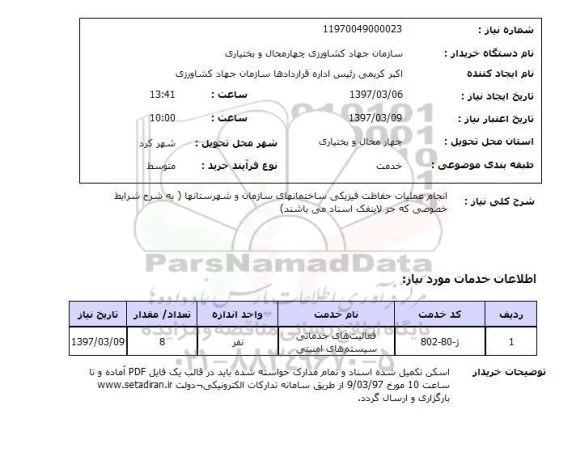 استعلام , استعلام انجام عملیات حفاظت فیزیکی ساختمان ...