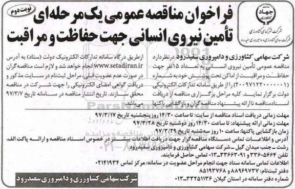 فراخوان مناقصه عمومی یک مرحله ای,فراخوان تامین نیروی انسانی (نوبت دوم)