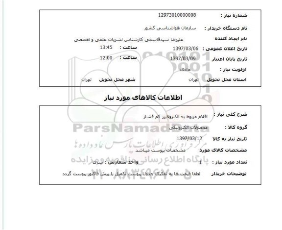 استعلام ,استعلام اقلام مربوط به الکترولایزر کم فشار