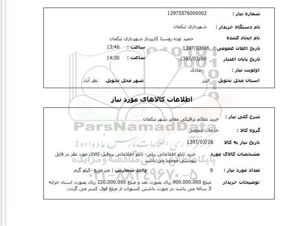 استعلام, خرید علائم ترافیکی معابر 