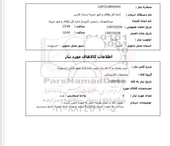 استعلام,استعلام خرید یخچال و ال ای دی