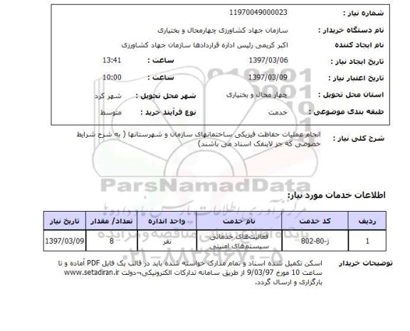 استعلام , استعلام انجام عملیات حفاظت فیزیکی ...