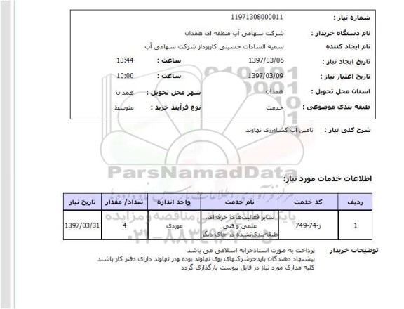 استعلام,استعلام تامین آب کشاورزی