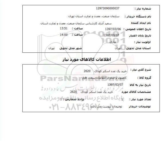 استعلام ,استعلام خرید یک عدد اسکنر کوداک 2620