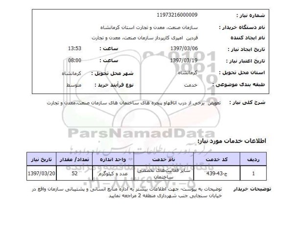 استعلام , استعلام تعویض درب ...