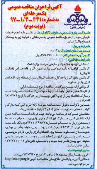 آگهی فراخوان مناقصه عمومی یک مرحله ای, فراخوان انجام خدمات نگهبانی - نوبت دوم 