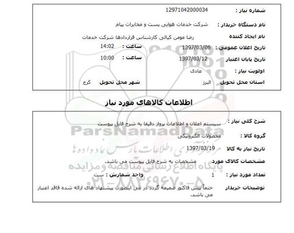 استعلام, سیستم اعلان و اطلاعات پرواز