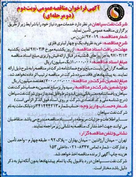 آگهی فراخوان مناقصه عمومی دو مرحله ای, فراخوان خرید ظروف یک و چهار لیتری فلزی - نوبت دوم