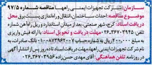 مناقصه, مناقصه احداث ساختمان، انتقال و راه اندازی پست برق 