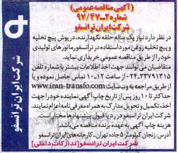آگهی مناقصه عمومی, مناقصه حلقه نگهدارنده، درپوش تخلیه و پیچ تخلیه روغن