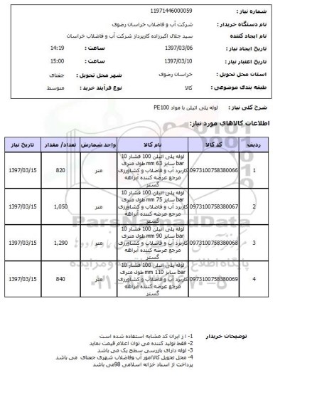 استعلام,استعلام لوله پلی اتیلن با مواد PE100