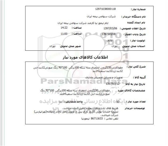 استعلام , استعلام مقوا کارتی ...