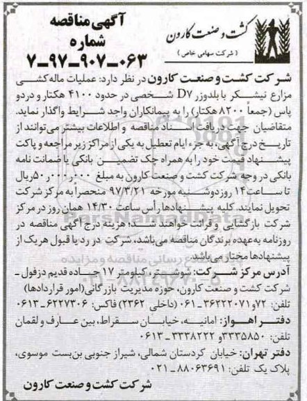 آگهی مناقصه , مناقصه عملیات ماله کشی مزارع نیشکر