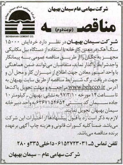 مناقصه, مناقصه خردایش مقدار 15000 سنگ آهک نوبت دوم