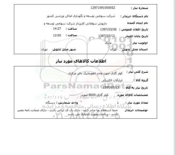 استعلام,استعلام کولر گازی
