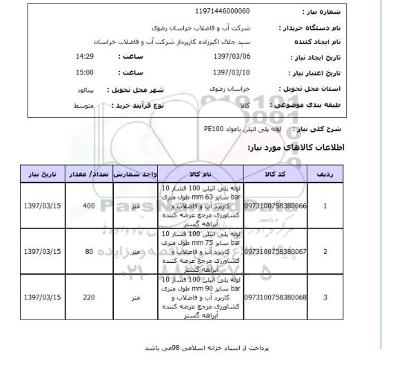 استعلام, استعلام لوله پلی اتیلن...