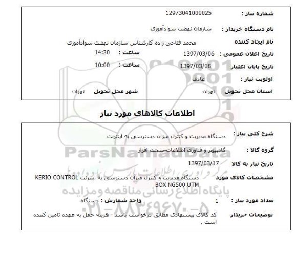 استعلام, استعلام دستگاه مدیریت و کنترل میزان دسترسی به اینترنت
