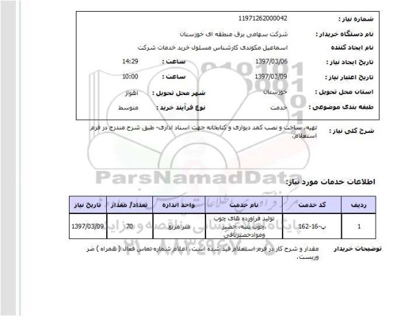 استعلام, تهیه، ساخت و نصب کمد دیواری و کتابخانه 