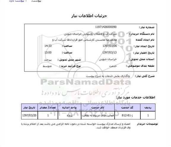 استعلام, استعلام واگذاری فعالیتهای نظافت...