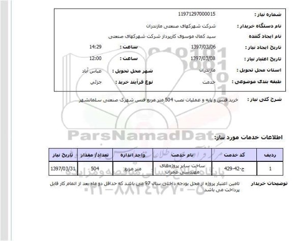 استعلام, خرید فنس و پایه و عملیات نصب