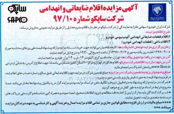 مزایده ، مزایده اقلام قطعات ضایعاتی انهدامی آلومینیومی خودرو ...